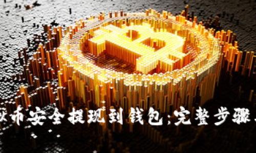 如何将虚拟币安全提现到钱包:完整步骤与注意事项