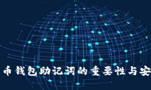 数字货币钱包助记词的重要性与安全指南