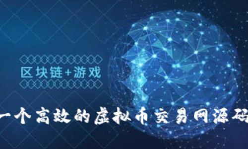 如何搭建一个高效的虚拟币交易网源码：完整指南