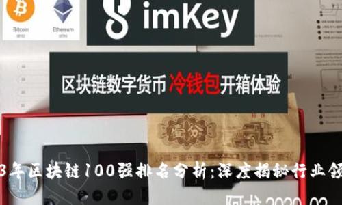 2023年区块链100强排名分析：深度揭秘行业领军者