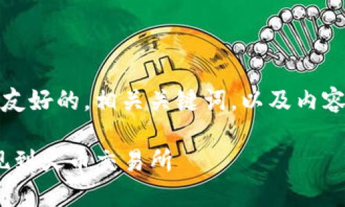在这个下,我将为你提供一个友好的,相关关键词,以及内容大纲和相关问题的详细介绍。
如何将Tokenim的币安全提现到火币交易所