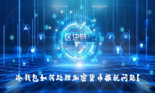 冷钱包如何处理加密货币报税问题？