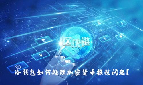 冷钱包如何处理加密货币报税问题？