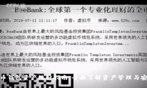 数字货币钱包资产统计指南：全面了解资产管理与安全措施