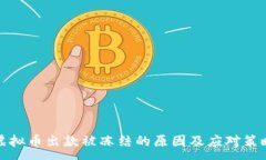 :虚拟币出款被冻结的原因