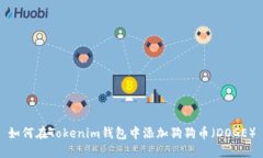 如何在Tokenim钱包中添加狗