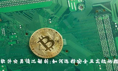 虚拟币钱包软件交易情况解析：如何选择安全且高效的数字货币钱包