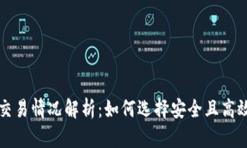 虚拟币钱包软件交易情况解析：如何选择安全且高效的数字货币钱包