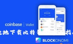 如何安全高效地下载比特