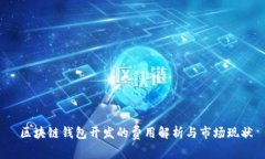  区块链钱包开发的费用解