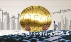 如何在BSC上使用Tokenim实现