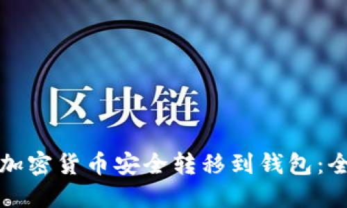如何将加密货币安全转移到钱包：全面指南