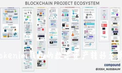 如何将Tokenim钱包的数字资产转移至币安平台？