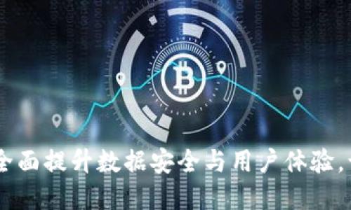 TokenIM升级版:全面提升数据安全与用户体验,让数字资产更安心