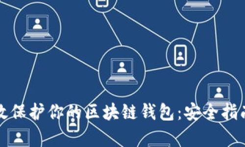 如何有效保护你的区块链钱包：安全指南与技巧