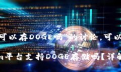 关于“tokenim可以存DOGE吗”
