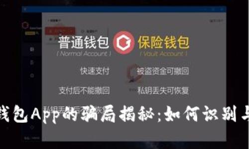 加密钱包App的骗局揭秘：如何识别与规避