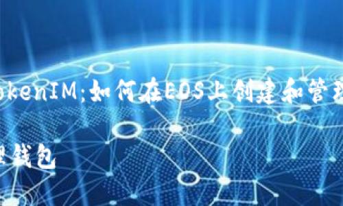 在这里,我将为您提供一个关于“TokenIM:如何在EOS上创建和管理钱包”的内容大纲、及相关关键词。
TokenIM:如何在EOS上创建和管理钱包