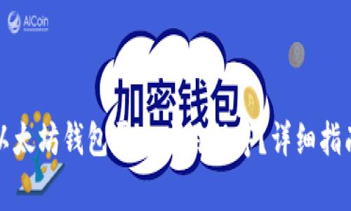 如何从官网下载以太坊钱包平台应用程序？详细指南与常见问题解析
