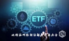 比特派网络错误解决方法