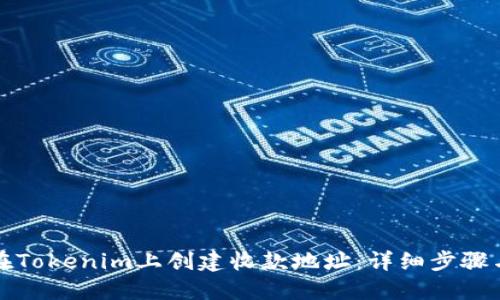 如何在Tokenim上创建收款地址:详细步骤与技巧