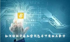如何轻松开通加密钱包并