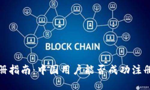 Upbit注册指南：中国用户能否成功注册并使用？