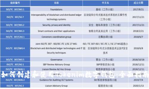 如何创建和使用Tokenim数字钱包:全面指南