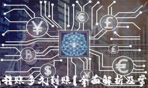 
区块链钱包转账多久到账？全面解析及常见问题解答