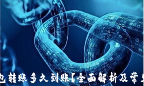 
区块链钱包转账多久到账？全面解析及常见问题解答