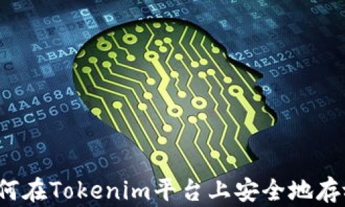 biati如何在Tokenim平台上安全地存放USDT?