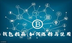 中国数字货币钱包指南：