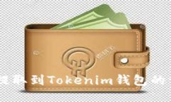 LINK币提取到Tokenim钱包的详