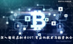 深入解析虚拟币DOT：背后
