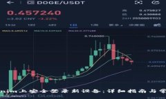 如何在Tokenim上安全登录新