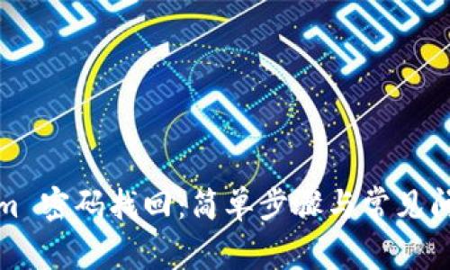 Tokenim 密码找回:简单步骤与常见问题解答
