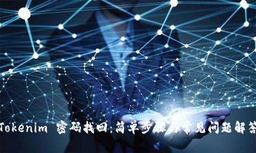 Tokenim 密码找回:简单步骤与常见问题解答