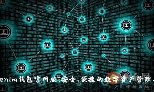 Tokenim钱包官网版:安全、便捷的数字资产管理工具