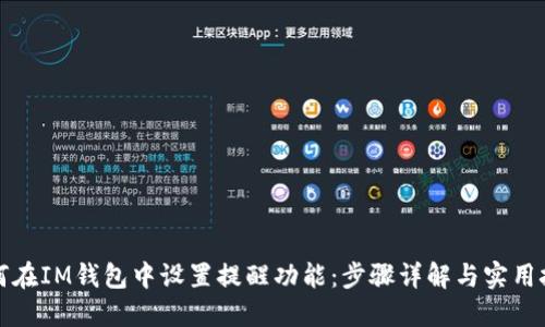 如何在IM钱包中设置提醒功能:步骤详解与实用技巧