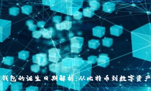 区块链钱包的诞生日期解析:从比特币到数字资产的演变