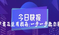 CGPay下载及使用指南：一步