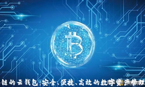 区块链的云钱包:安全、便捷、高效的数字资产管理工具
