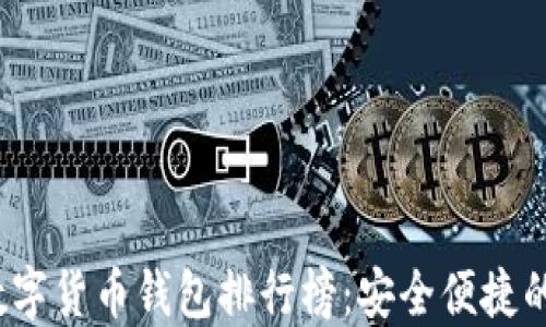 
2023年加密数字货币钱包排行榜：安全便捷的数字资产管理