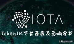TokenIM下架原因及影响分析