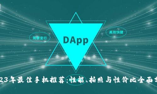 2023年最佳手机推荐:性能、拍照与性价比全面分析