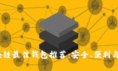2023年区块链最佳钱包推荐