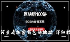 如何查看加密钱包的地址