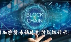 如何使用加密货币快速支
