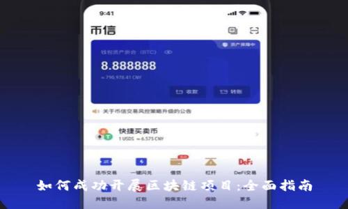 如何成功开展区块链项目：全面指南