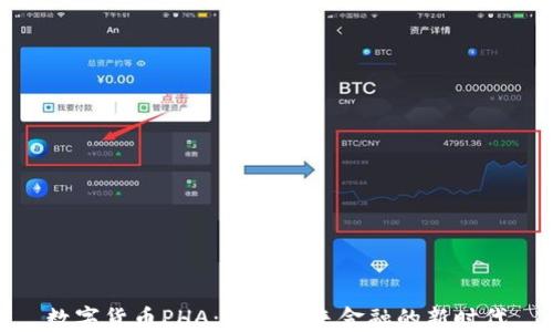 数字货币PHA:探索未来金融的新时代